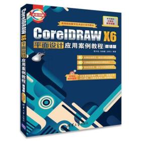 CorelDRAWX6平面设计应用案例教程（微课版）