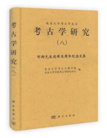 考古学研究（八）：邹衡先生逝世五周年纪念文集