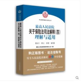 最高人民法院关于保险法司法解释（四）理解与适用