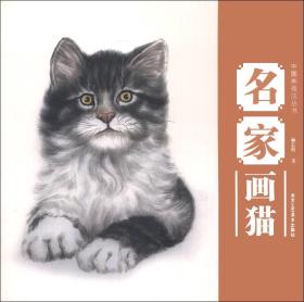 名家画猫