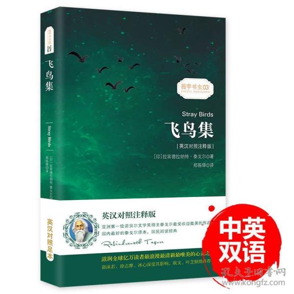 飞鸟集 泰戈尔经典诗集-清新演绎生命和诗歌-畅销读物美丽诗歌英汉对照双语-振宇书虫（英汉对照注释版）