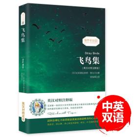 飞鸟集 泰戈尔经典诗集-清新演绎生命和诗歌-畅销读物美丽诗歌英汉对照双语-振宇书虫（英汉对照注释版）