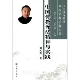 宝庆讲寺丛书·中国佛教学者文集：中国佛教禅法精神与实践