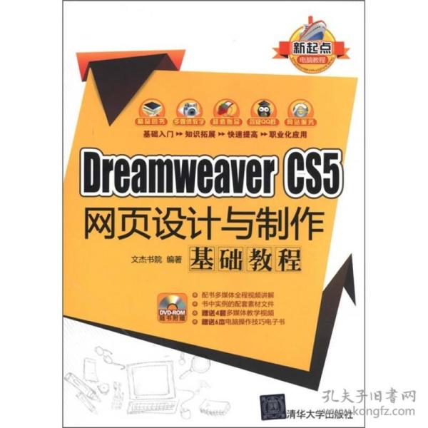 *DreamweaverCS5网页设计与制作基础教程（附光盘）