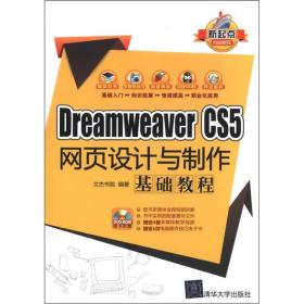 新起点电脑教程：Dreamweaver CS5网页设计与制作基础教程