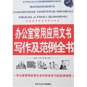 办公室常用应用文书写作及范例全书（最新版）