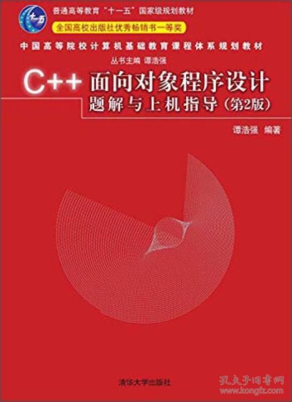 C++面向对象程序设计题解与上机指导（第2版）/普通高等教育“十一五”国家级规划教材