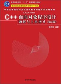 C++面向对象程序设计题解与上机指导（第2版）（中国高等院校计算机基础教育课程体系规划教材）