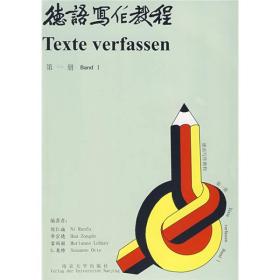 德语写作教程（第1册）倪仁福 南京大学出版社 9787305028830
