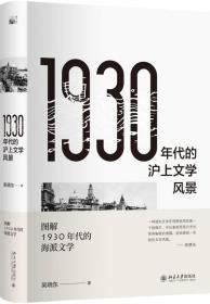 1930年代的沪上文学风景