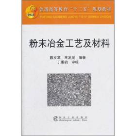 普通高等教育十二五规划教材：粉末冶金工艺及材料