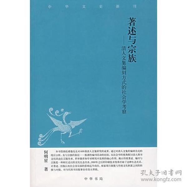 著述与宗族－清人文集编刻方式的社会学考察---中华文史新刊