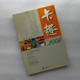 卡趣 2005年+随书1光盘