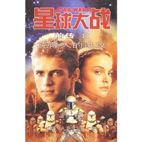 包邮正版星球大战前传II-克隆人的进攻ZR9787020039289