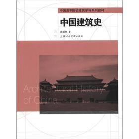 中国高等院校建筑学科系列教材：中国建筑史