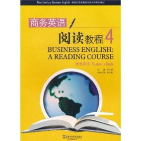 商务英语阅读教程-4-学生用书 叶兴国 上海外语教育出版社 2011年09月01日 9787544622202