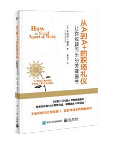 从A到A+的职场礼仪：让你脱颖而出的关键细节