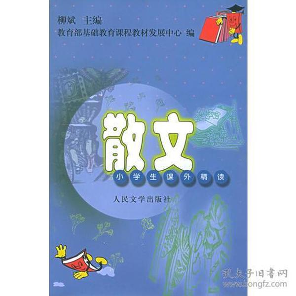 散文--小学生课外精读