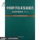 中国科学技术发展报告. 区域专题报告. 2012. Regional report. 2012