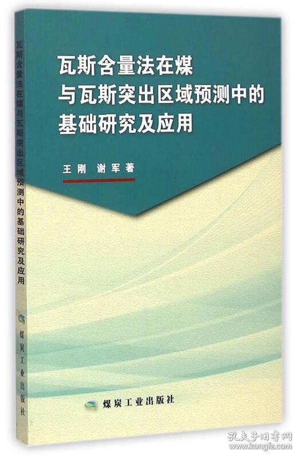 瓦斯含量法在煤与瓦斯突出区域预测中的基础研究及应用