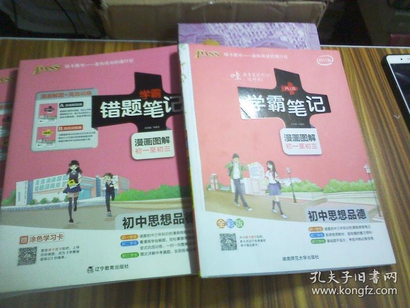 2015学霸笔记：初中思想品德（漫画图解 初一至初三 全彩版）