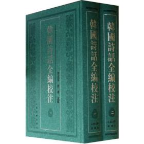 韩国诗话全编校注 [全十二卷]