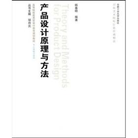 高等院校应用型设计教育规划教材·工业设计系列：产品设计原理与方法