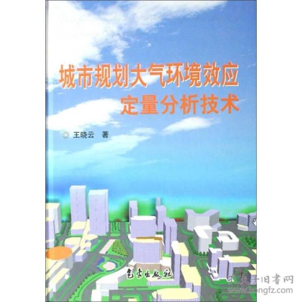 城市规划大气环境效应定量分析技术