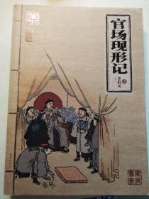 官场现形记