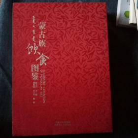 蒙古族飲食圖鑒系列之二原價(jià)780元