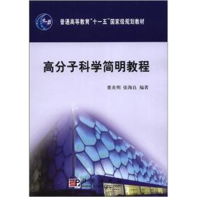 高分子科学简明教程/普通高等教育“十一五”国家级规划教材