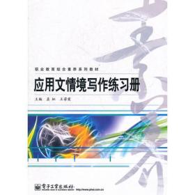 应用文情境写作练习册