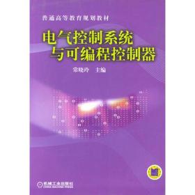 电气控制系统与可编程控制器——普通高等教育规划教材