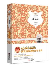 时代经典：稻草人（全新塑封 精装）