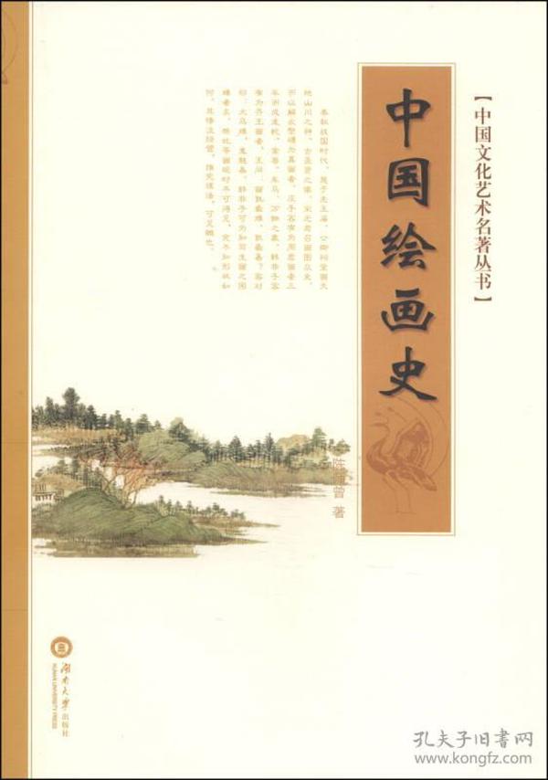 中国文化艺术名著丛书：中国绘画史