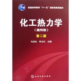 化工热力学（通用型）（第二版）马沛生、李永红 编