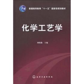 化学工艺学刘晓勤  化学工业出版社9787122075697