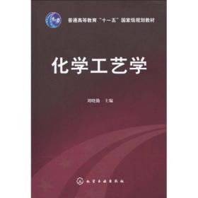 化学工艺学/普通高等教育“十一五”国家级规划教材