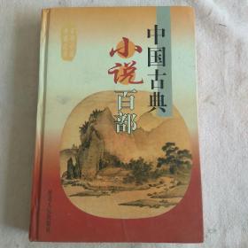 中国古典小说百部.第49卷·西游记下 Y5