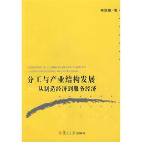 分工与产业结构发展：从制造经济到服务经济