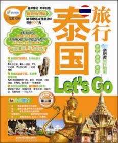 泰国旅行Let’s Go（第2版）