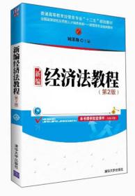 普通高等教育经管类专业“十二五”规划教材：新编经济法教程（第2版）