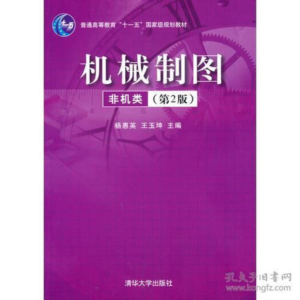 机械制图（非机类）（第2版）/ 杨惠英清华大学出版社