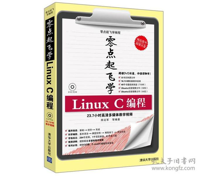 零点起飞学编程：零点起飞学Linux C编程