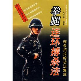 拳腿连环搏杀法