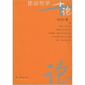 德国哲学十论