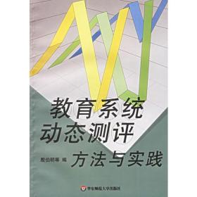 教育系统动态测评方法与实践