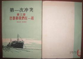 描写阿拉伯战争的小说【第一次冲突【第三部；巴黎和我们在一起 】人民文学出版社一版三印