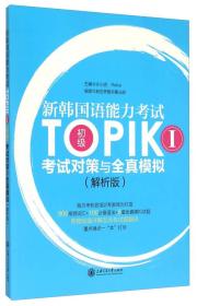 新韩国语能力考试TOPIK（1 初级）考试对策与全真模拟（解析版）