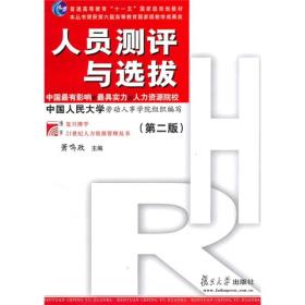 人员测评与选拔（第2版）